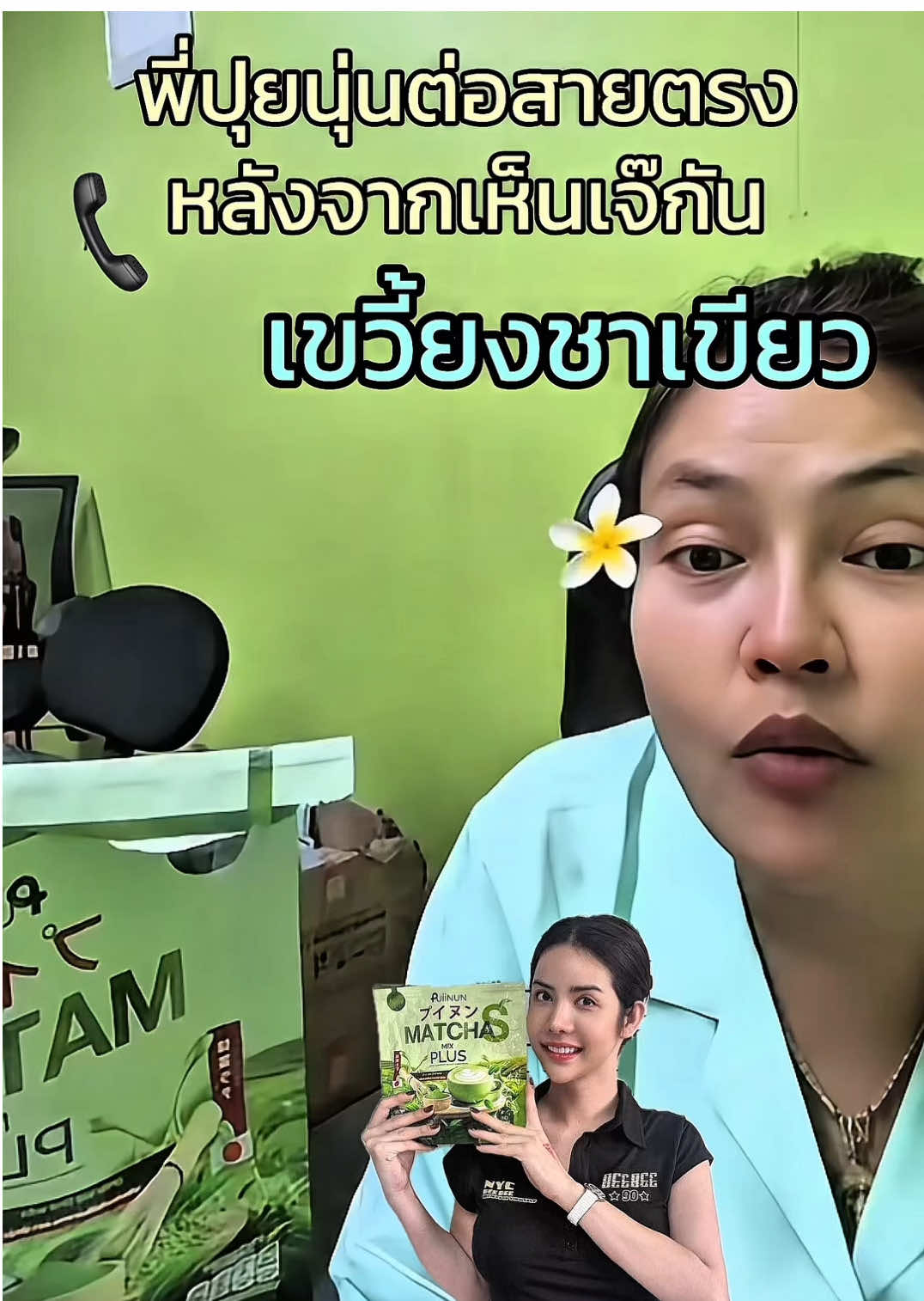 เหตุเกิดจากไม่ได้ราคาโปร #ชาเขียวปุยนุ่น #เจ๊กันย์ดอนเมือง #ชาเขียวนาราปุยนุ่น 