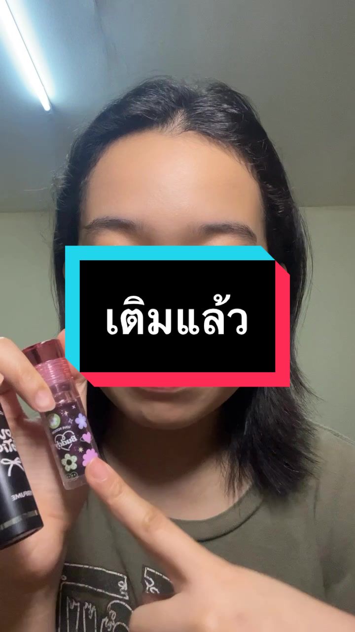 เติมเต็มระบบตอนนี้กดเลย#เลิฟโพชั่น #lovepotion #lovepotionbuddy #lovepotionbuddymagiclipoil #lovelyperfume  @กอตอ แปลว่าการ์ตูน  @กอตอ แปลว่าการ์ตูน  @กอตอ แปลว่าการ์ตูน 