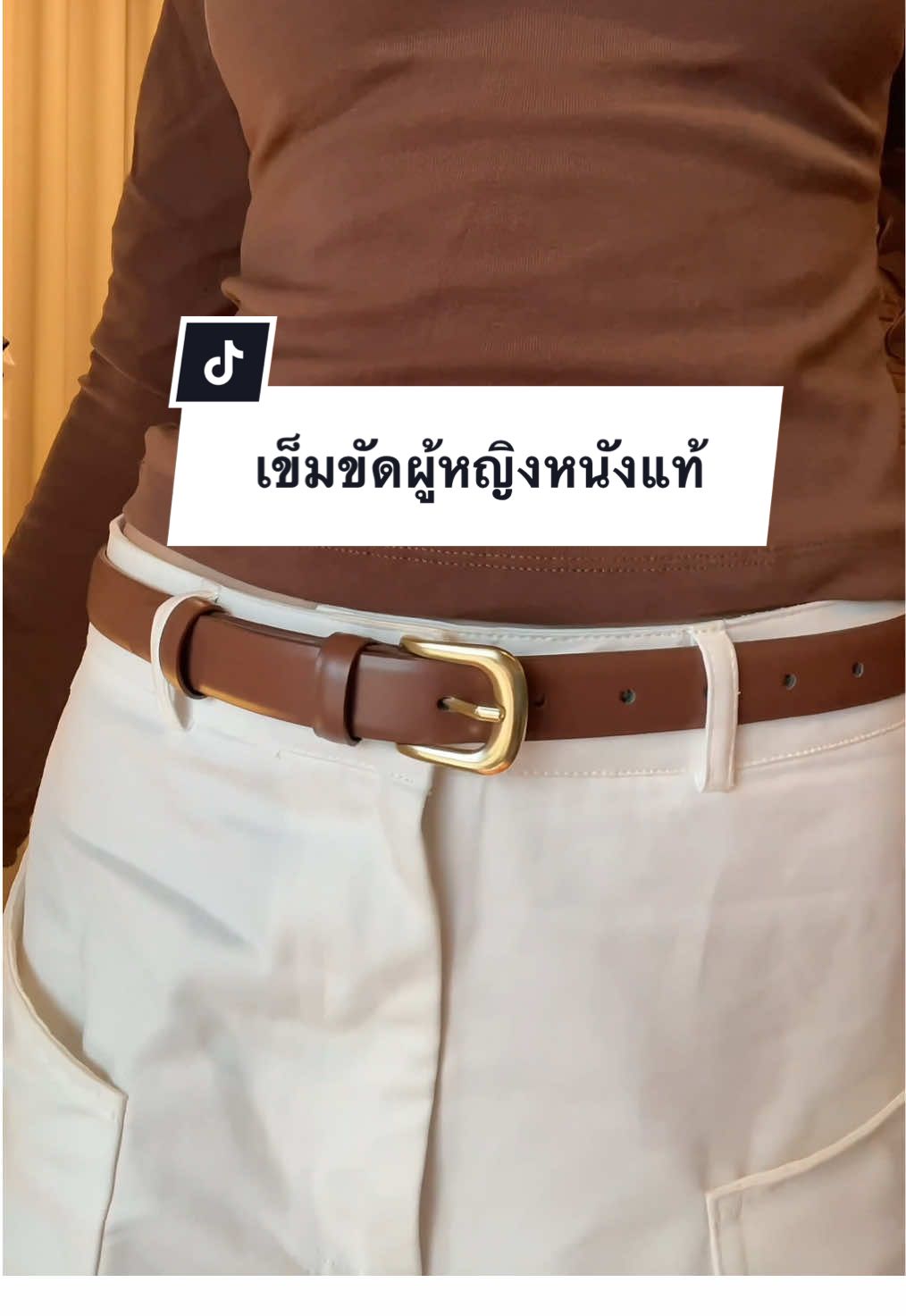 รีวิวเข็มขัดหนังแท้ผู้หญิงงานดีมาก มีขนาดความยาวให้เลือก #เข็มขัดหนังแท้ #เข็มขัดหนังผู้หญิง #เข็ดขัดผู้หญิงหนังแท้ #เข็มขัดแฟชั่น #tiktoklooks #ไอเดียแต่งตัว #tiktokfashion #tiktokshopครีเอเตอร์แฟชั่น #นักป้ายยาตัวแม่ 