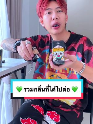แจ้งแฟนคลับน้ำหอมรถยนต์พระพายอโรม่าทุกท่านครับ 😊💚 #พระพายอโรม่า #phraphaiaroma #คนไทยรู้ทัน #น้ําหอมรถยนต์ #รีวิวน้ําหอม #น้ําหอมผู้ชาย #ของแต่งรถ #น้ําหอมผู้หญิง #น้ําหอม #tiktokshopช้อปกันวันเงินออก #ช้อปกันวันเงินออก