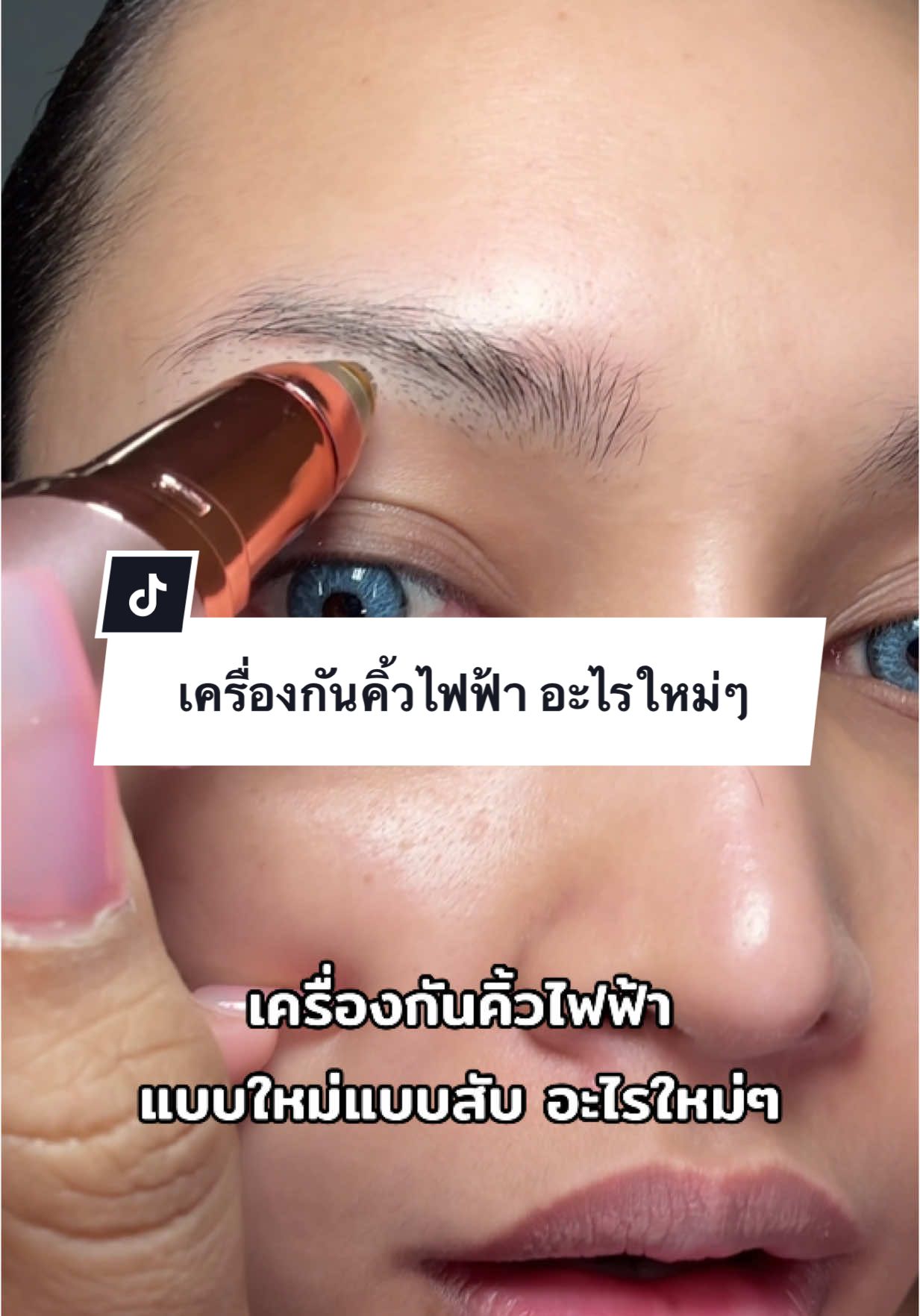 อะไรใหม่ๆเว่อร์ แต่ดีจริง #เครื่องกันคิ้วไฟฟ้า #เครื่องกันคิ้ว #รีวิวบิวตี้ #TikTokป้ายยา #ป้ายยาบิวตี้ #beautybestie #foryou #makeup #แต่งหน้า 