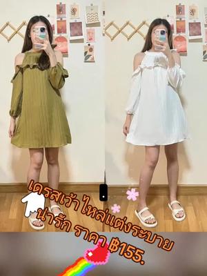 #รีวิวบิวตี้ #เสื้อผ้าแฟชั่นสวยๆ #ชุดเดรส #แม่ค้าออนไลน์ @รักกี้ @รักกี้ @รักกี้ 