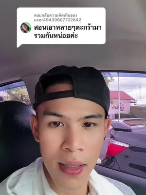 ตอบกลับ @user49430607722842   