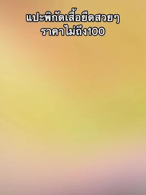 กดที่ตะกร้าเลยย #เสื้อผ้า #เสื้อยืด #เสื้อยืดโอเวอร์ไซต์ 