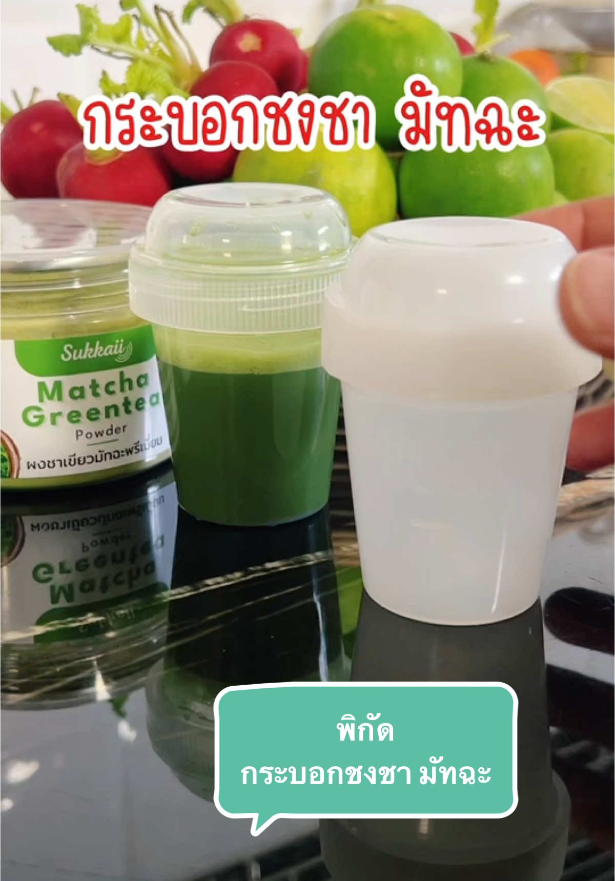ชงชามัทฉะ ง่ายๆด้วยกระบอกนีิ #กระบอกเขย่าชา #กระบอกชงมัทฉะ #กระบอกชงชา #วิธีชงมัทฉะ #matcha #ของดีบอกต่อ #ของมันต้องมี #คุณนายขายของ 