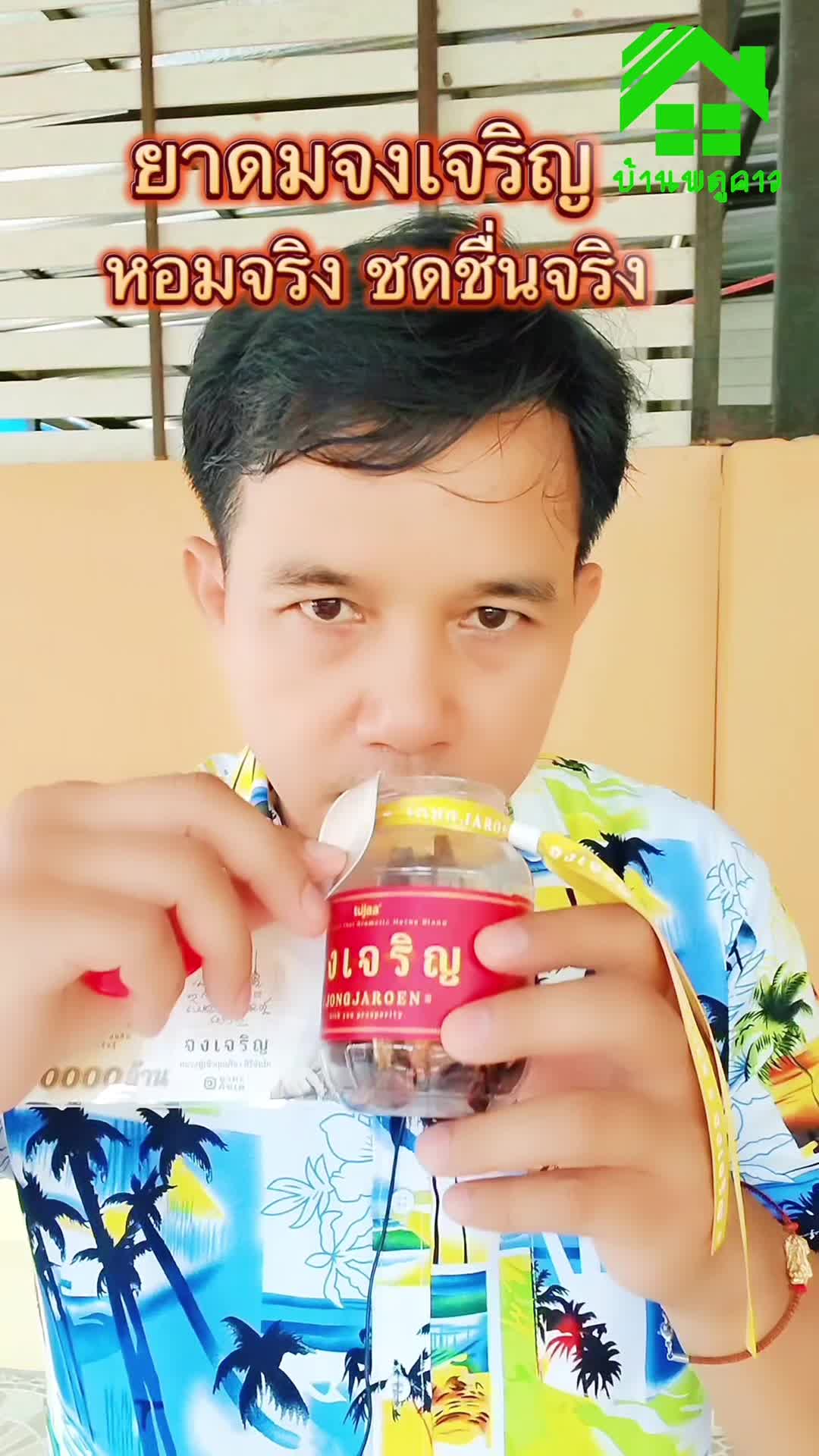 ยาดมจงเจริญ เครื่องหอมสมุนไพร จงเจริญ หอมสดชื่น กับเครื่องหอม "จงเจริญ" เครื่องหอมสมุนไพร "จงเจริญ" เกิดจากการเบลนด์สมุนไพรและ essential oil 16 ชนิด ออกมาเป็นเครื่องหอมที่มีกลิ่นอันเป็นเอกลักษณ์ สร้างบรรยากาศ แห่งความผ่อนคลายและความสดชื่นในทุกโอกาส สมุนไพร ใช้ใจปรุง จรุงจิต หลากชนิด สิบหกหอม พร้อมเฉลย จันทน์แปดกลีบ การบูร แลอบเชย ดอกจันทน์เอย มะตูมใส่ ในตำรา ลูกกระวาน กานพลู พิมเสนนำ พริกไทยดำ โกฏสอ กฤษณา ใส่เมนทอล สมุลแว้ง และยูคา เปราะหอมมา เทพทาโร พาผ่อนคลาย เชิญปลดปล่อย ความหอม ให้ปลอดโปร่ง สูดให้โล่ง เบาเย็น เป็นไหนไหน สมุนไพร บ่มหมัก ตำรับไทย หอมชื่นใจ ใครได้ดม "จงเจริญ" #ยาดมจงเจริญ #เครื่องหอมสมุนไพรจงเจริญ #จงเจริญ #เครื่องหอมจงเจริญ #สมุนไพรจงเจริญ