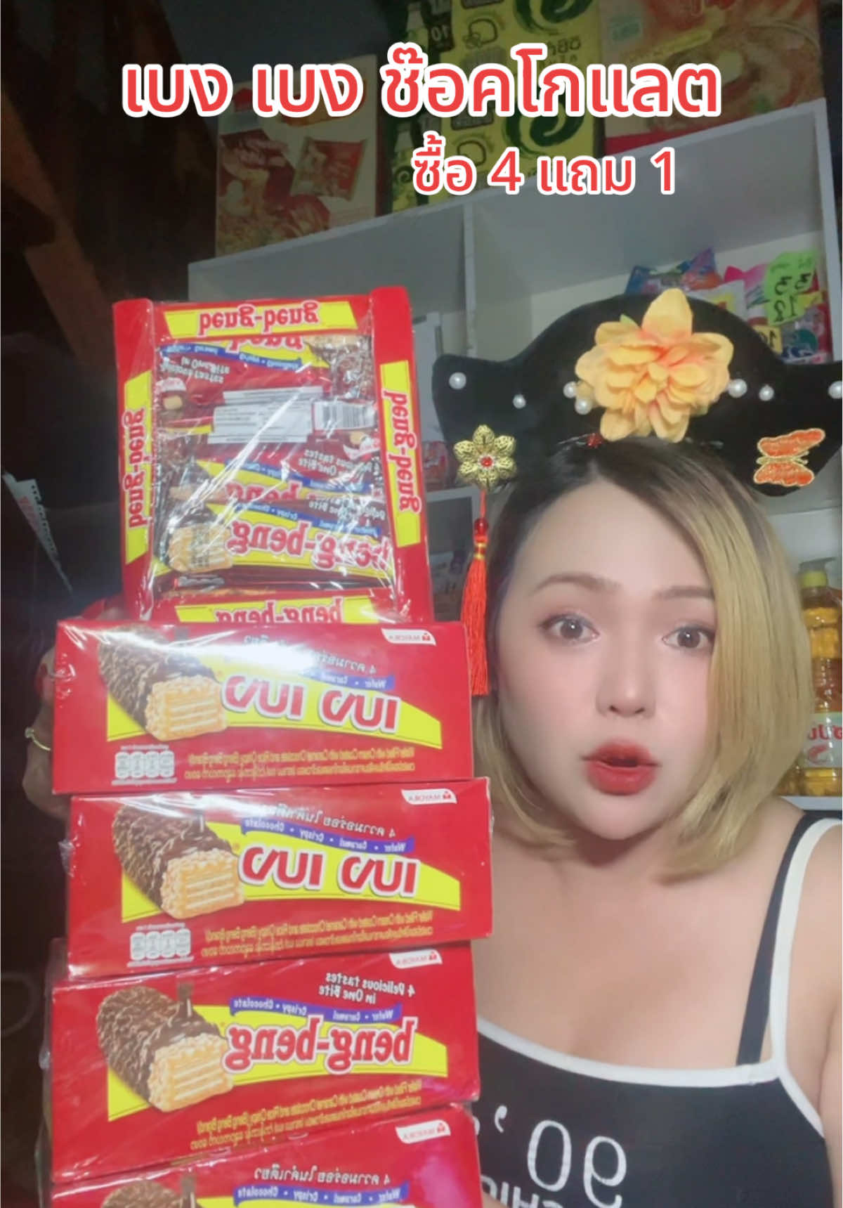 เบงเบงช๊อคโกแลคยกแพ๊ค3แพ๊ค#เบงเบง #เบงเบงยกลัง #ขนมเบงเบงเวเฟอร์ #กินกับtiktok #ขนมเบงเบง #tiktokshopช้อปนําเทรนด์ #tiktokป้ายยา #ป้ายยาgadget #น้องเดียร์ขายทุกอย่าง #TikTokShopช้อปนำเทรนด์#TikTokShopช้อปนําเทรนด์อบครัว #TTSร้านใหม่ลดแรง