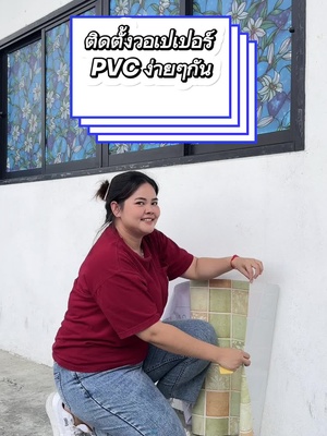วิธีติดตั้งวอลล์เปเปอร์ PVC ง่ายๆ ✅ลายตารางเขียวรุ่นประหยัด 📍 ##วอเปเปอร์กันเถอะ##วอลเปเปอร์ติดผนัง##วอลเปเปอร์ติดพื้นห้อง##วอลเปเปอร์ราคาหลักสิบ##วอลเปเปอร์ติดผนังมีกาวในตัว##วอเปเปอร์กันน้ํา