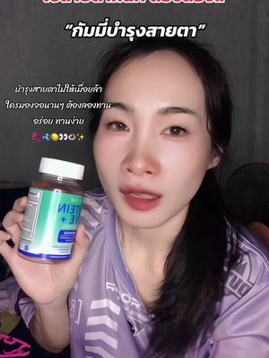 #เทรนด์วันนี้ ใช้สายตาเยอะต้องมีตัวช่วย #กัมมี่ลูทีน #กัมมี่บํารุงดวงตา #วิตามินบํารุงสายตา #กัมมี่ #ppomshop  @Ppom-Shop 