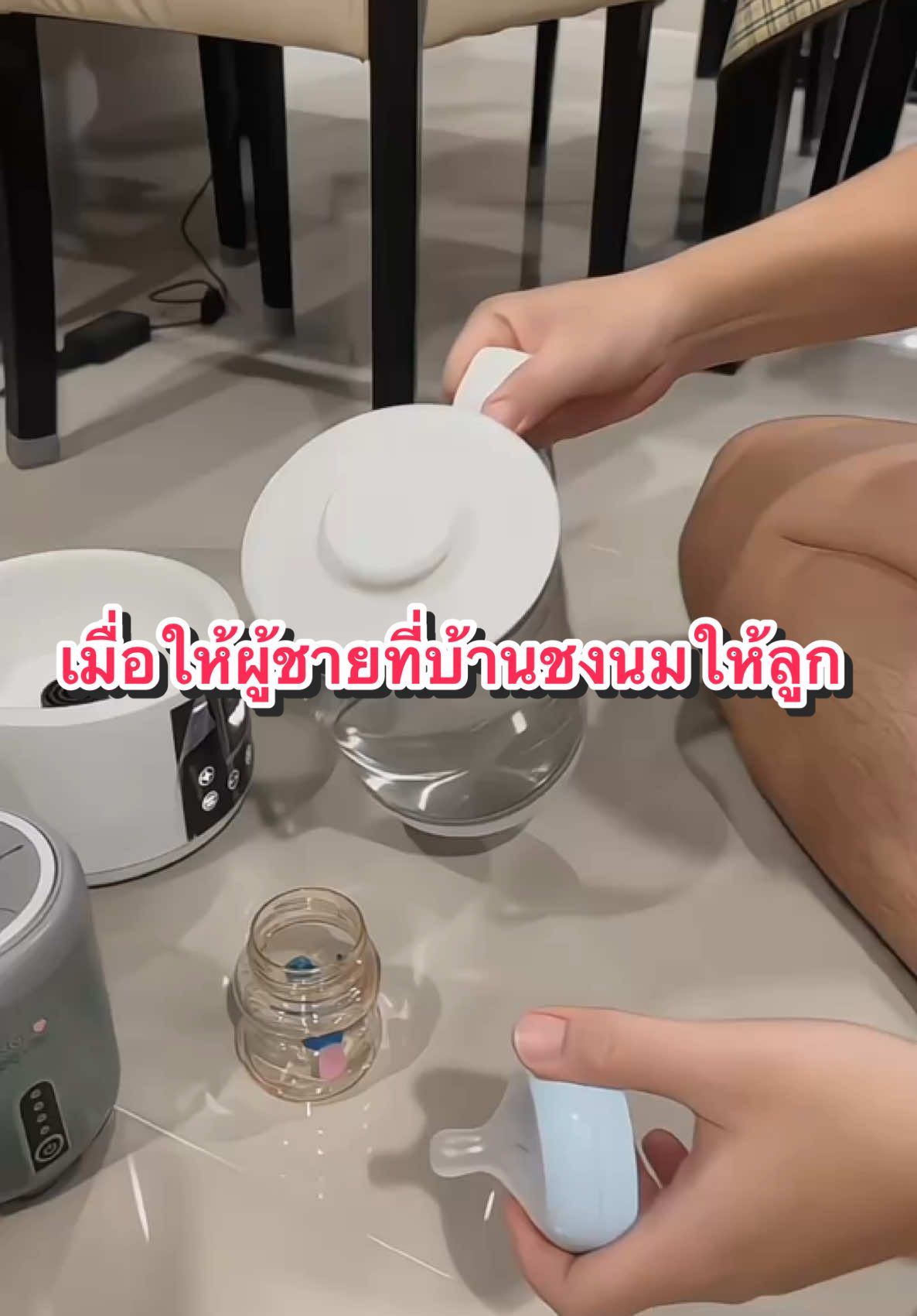 แม่บ้านไหนชงนมกันแบบไหนบ้างคะ  🤣🤣 #เครื่องปั่นนม #เครื่องเขย่านม #เครื่องเขย่านมอัตโนมัต #เครื่องเขย่านมอัตโนมัต #dodolove #ขวดนมเด็ก 