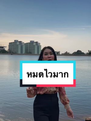 ลายนี้หมดไวมาก รีบเก็บเลยค่า 🥰 #หมูตุ๋นไหลเรื่อย #หมูตุ๋นเสื้อผ้าไลฟ์สด #หมูตุ๋นไลฟ์สด #หมูตุ๋นป้ายฟ้า #หมูตุ๋นยกโพก #เสื้อหมูตุ๋นล่าสุด #tiktokshopครีเอเตอร์ #ป้ายฟ้าการันตี #ป้าย #เสื้อผ้าแฟชั่นผู้หญิงมาแรงปี2024 #everything2019 #งานใหม่ป้ายฟ้า #บริษัทป้ายฟ้า #เสื้อผ้าแฟชั่น #ใส่แล้วสวย #เสื้อใส่ทํางาน #เสื้อผ้าผู้หญิง #ราคาหลักร้อยคุณภาพหลักล้าน #เสื้อใส่สบาย #TikTokShopช้อปกันวันเงินออก #ช้อปกันวันเงินออก #44สาดโปรดีลดับร้อน #TikTokShopWeekendFashion #TikTokShopWeekendFashionxEverything2019