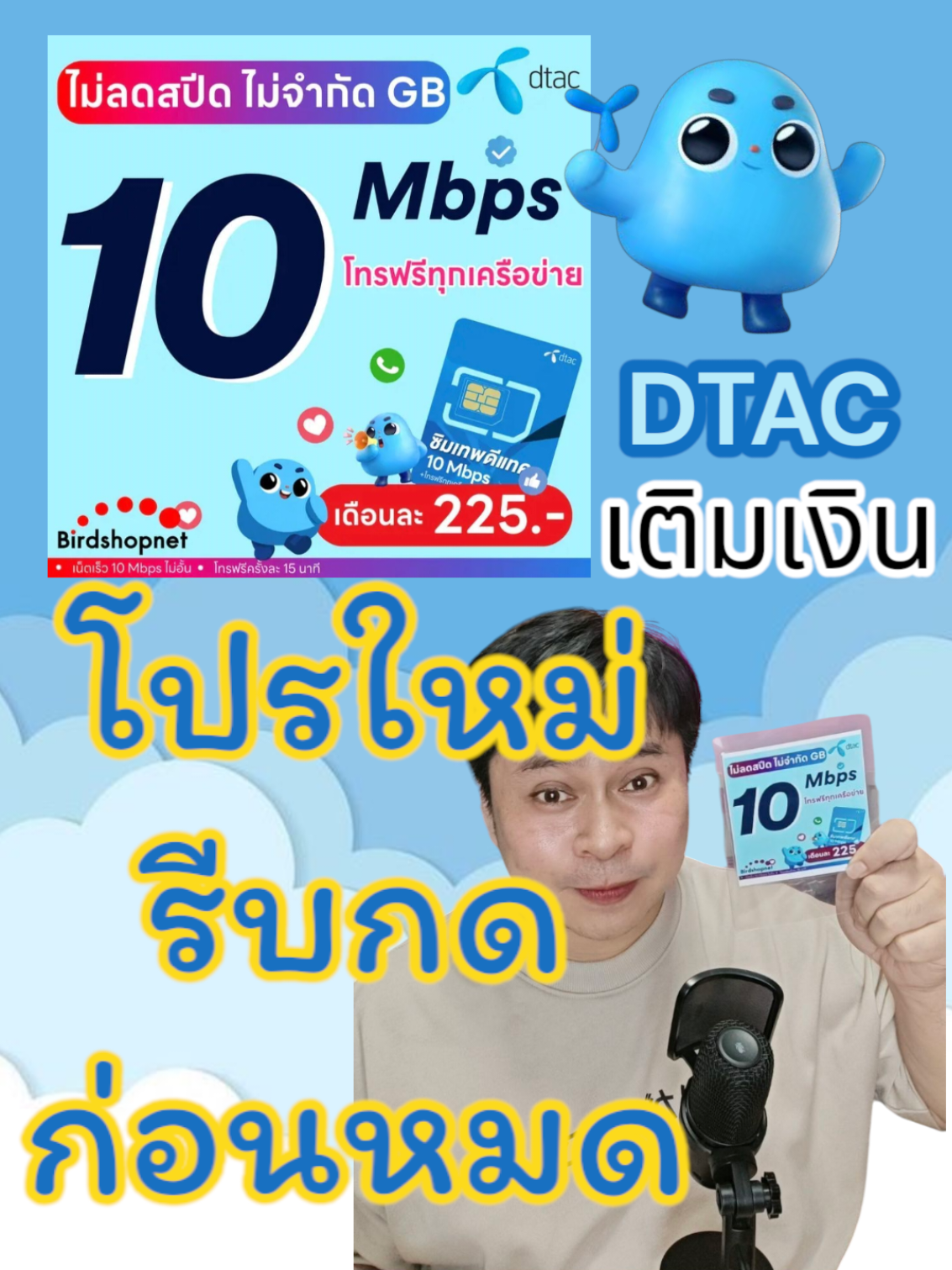 10  Mbps ไม่จำกัด GB ทั้งเดือนจากดีแทค เพียงเดือนละ 225​และมรโทรฟรี​ รีบกดก่อนหมดจากตะกร้านะ #แพคเกจมือถือ #ซิมเติมเงิน #แพคเกจinternet #ซิม #โปรลับ #ซิม #ซิมดีแทค # #simdtac #dtac 