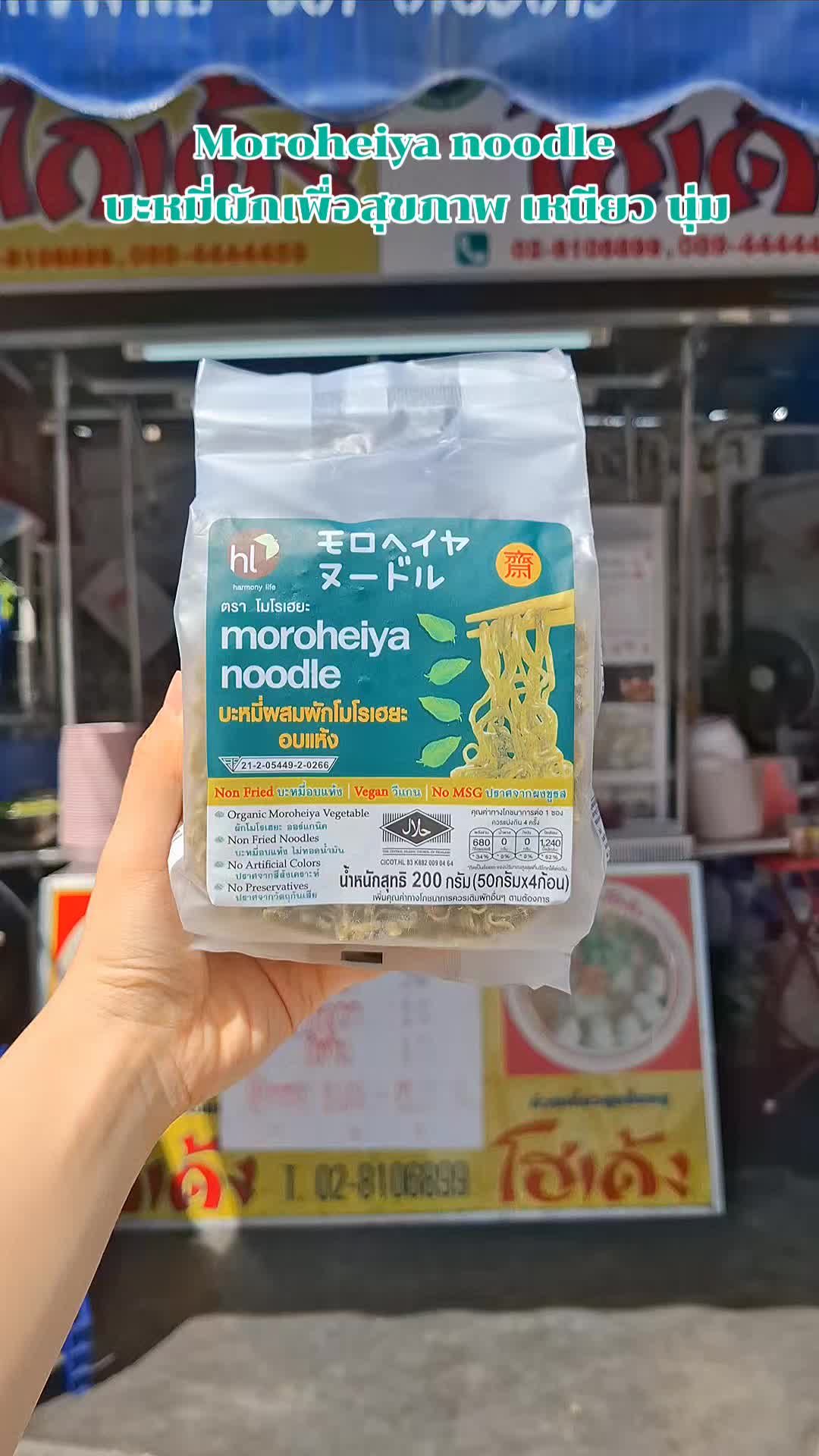 #Moroheiya #noodle #moroheiyanoodle #บะหมี่ผัก #บะหมี่ผักเพื่อสุขภาพ #เหนียวนุ่ม #บะหมี่ผักอร่อย #ชวนซื้อ #อร่อยบอกต่อ #ของดีบอกต่อ #TiktokShop  #วันว่าง2024 