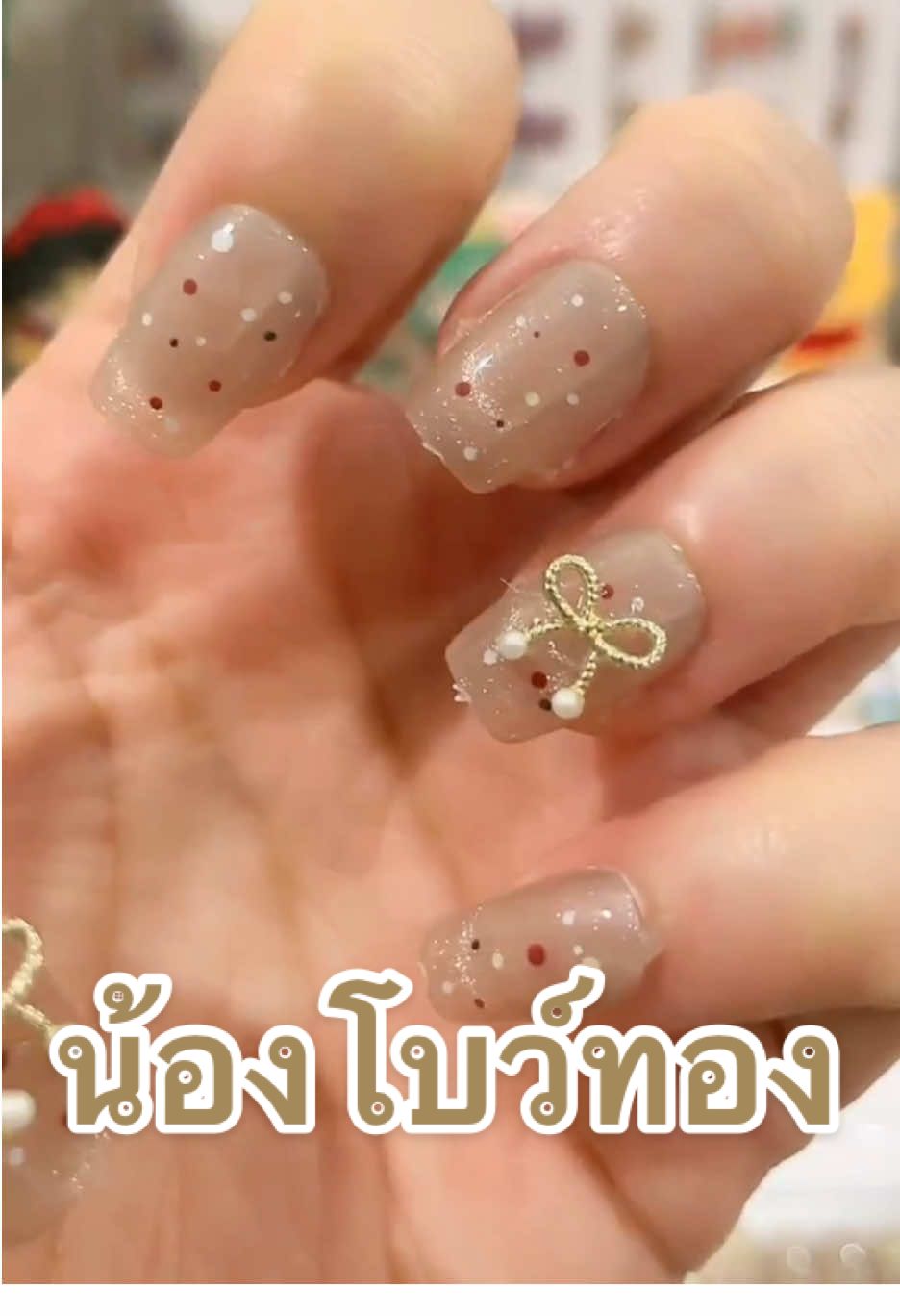 น้องโบว์ทองค่ะ #เล็บ #เล็บปลอมสําเร็จรูป #เล็บปลอมพร้อมติด💅🏻 #เล็บปลอมแบบสั้น #เล็บสวย #เล็บสีลูกแก้ว #เล็บสีลูกแก้ว #เล็บสายฝอ #ทําเล็บ #ลูกคุณหนู #ทําเล็บสวยๆราคาถูก #ทําเล็บเอง #เล็บพร้อมติด #ไอเดียทําเล็บ #ทําเล็บสวยๆ #LIVE #TikTokLIVE #LIVEhighlights 
