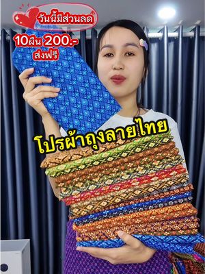 ผ้าถุงลายไทย #ผ้าถุง #ผ้าถุงลายไทย #ผ้าถุงสำเร็จ #NewMe2025withTikTokshop 