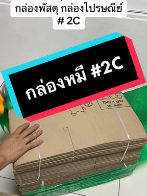 ##กล่องไปรษณีย์ #กล่องไปรษณีย์ราคาถูก #กล่องพัสดุ #กล่องพัสดุไปรษณีย์ #กล่องพัสดุราคาส่ง #กล่องพัสดุฝาชน #กล่องพัสดุราคาถูก #กล่องพัสดุไปรษณีย์ราคาถูก #กล่องไปรษณีย์ราคาโรงงาน #กล่องไปรษณีย์สีน้ําตาล #จัดส่งด่วน #กล่องลัง #กล่องส่งของ #กล่องพัสดุจ่าหน้า #กล่องราคาถูก #กล่องขนาด #กล่องพัสดุขนาด #กล่องพัสดุกล่องไปรษณีย์