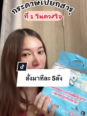 ลังละ 400 ต้นๆเท่านั้นค่า 👑กระดาษทิชชู่เปียกที่พกตัวติดไปไหนด้วยตลอดดดดด💗🫶🏻 คือชอบมาก ทั้งกลิ่นหอมทั้งอ่อนโยนต่อผิว ผิวแพ้ง่ายใช้ได้ อยากให้ลองบอกเลย ติดใจแน่นอน #กระดาษทิชชู่เปียก #กระดาษทิชชู่ยกแพ็ค #ทิชชู่เปียกพกพา #กระดาษทิชชู่เปียกไร้แอลกอฮอล์ #กระดาษทิชชู่เปียกฮารุ #ของดีบอกต่อ #ของมันต้องมี #สินค้าแม่และเด็ก