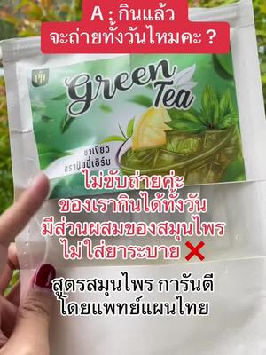 ชาเขียวปันนี่เฮิร์บ #ชาเขียว #ชาเขียวลดโซเดียม #ชาเขียวปันนี่เฮิร์บ #ชาเขียวสูตรไม่ขมไม่เหม็นเขียว #ชาเขียวลดบวม #ชาเขียวลดบวมขับโซเดียม 