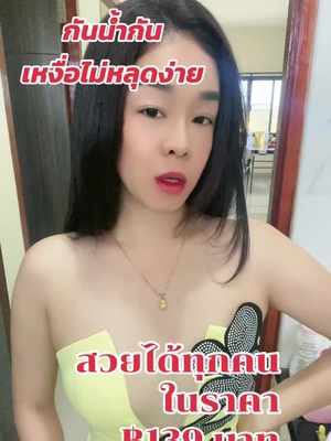 สวยได้ทุกชุดต้องเป็นบราตัวนี้แล้วจ้ะ ติดทนนานกันน้ำกันเหงื่อไม่หลุดร้อยเปอร์เซ็นต์ ค่ะ#อย่าปิดการมองเห็นหนู🥺💗😘 #สินค้าขายดีที่สุด ☺️