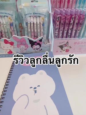 ปากกาลูกลื่นลูกรักที่ใครถามก็ต้องตอบ macaron สีพาสเทล #ปากกา #ปากกาลูกลื่น #รีวิวปากกา 