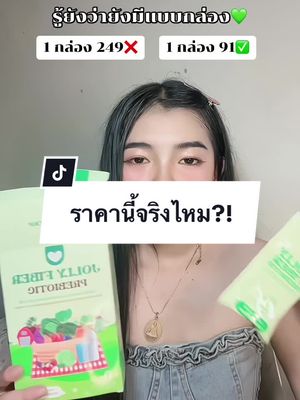 1 กล่อง 10 ซอง✅💚 #โจลลี่ไฟเบอร์ #โจลลี่ไฟเบอร์ผัก #โจลลี่ไฟเบอร์ผัก10ซอง 