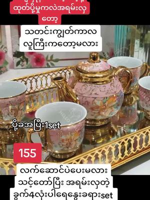 #တန်တန်လေး😮🥰❤️ #သတင်းကျွတ်တော့မယ်နော် #လူကြီးကတော့အဆင်သင့်ဘဲ😁😁 #ရောက်ချင်တဲ့ #စျေးတန်တန်လေးနဲ့ရမယ် #ထိုင်းနေရာအနှံ့ပို့ပေးပါတယ်ရှင့်🙏🏻🌈🌈 #အိမ်ရောက်ငွေချေနဲ့ပို့ပေးပါတယ်😍 #ထိုင်းရောက်📌မြန်မာများအတွက် 