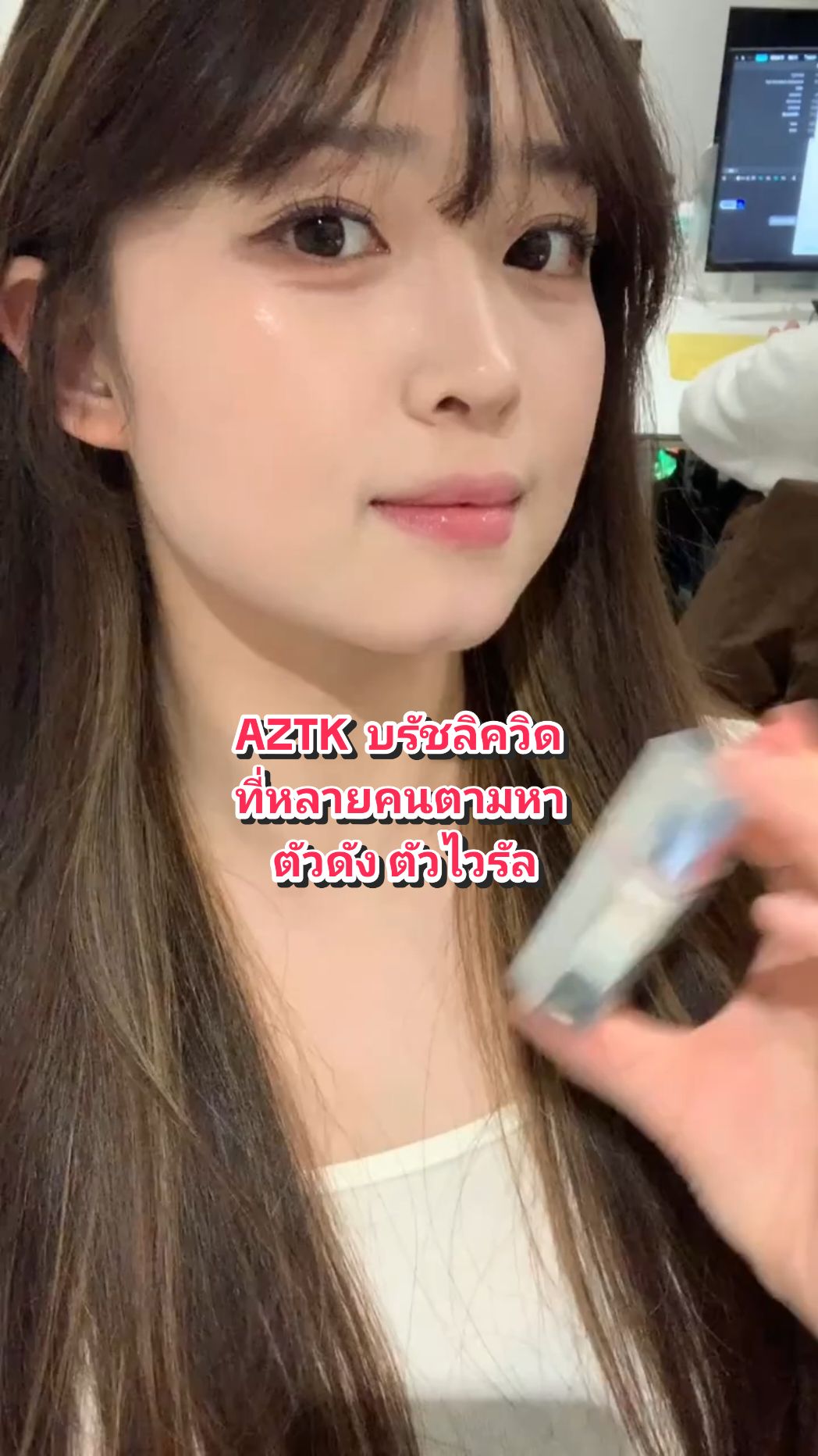 AZTK บรัชออนเนื้อลิควิด ที่หลายคนตามหา งานผิวแก้วป๊อบๆ ตาม พส.จีน #aztk #เครื่องสําอาง #บรัชออน #blushon #พสจีน #shining #รีวิวบิ้วตี้ #แต่งหน้าง่ายๆ @shiningmakeup 