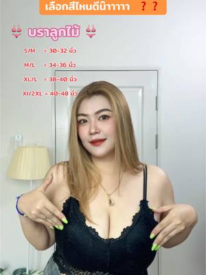ขาวหรือดำดีน๊าาา ?? #บรา #บราสาวอ้วน #บราลูกไม้ #แต่งตามแป้ง #สายเดี่ยว #สายเดี่ยวลูกไม้ #โชว์หลัง #อวบอ้วน #พลัสไซส์ #ไซส์ใหญ่ 