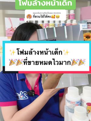 ตอบกลับ @AimAim โฟมล้างหน้าเด็ก #โฟมล้างหน้า #สิว #หน้ามัน #ล้างหน้าลดสิว #กิฟฟารีน