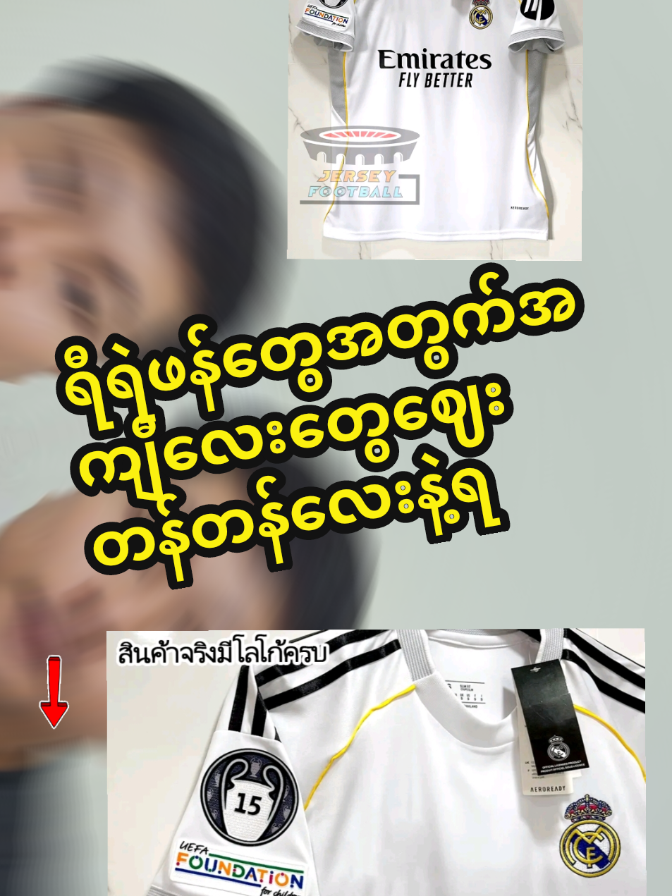 #ရီရဲအကျီ #realmadrid  #tiktokshop #tiktokforyou #tiktokthailand 