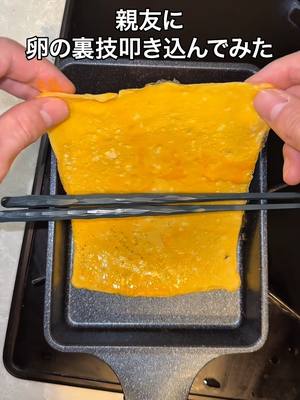 親友に卵の裏技叩き込んでみたww #メロ秋投稿キャンペーン