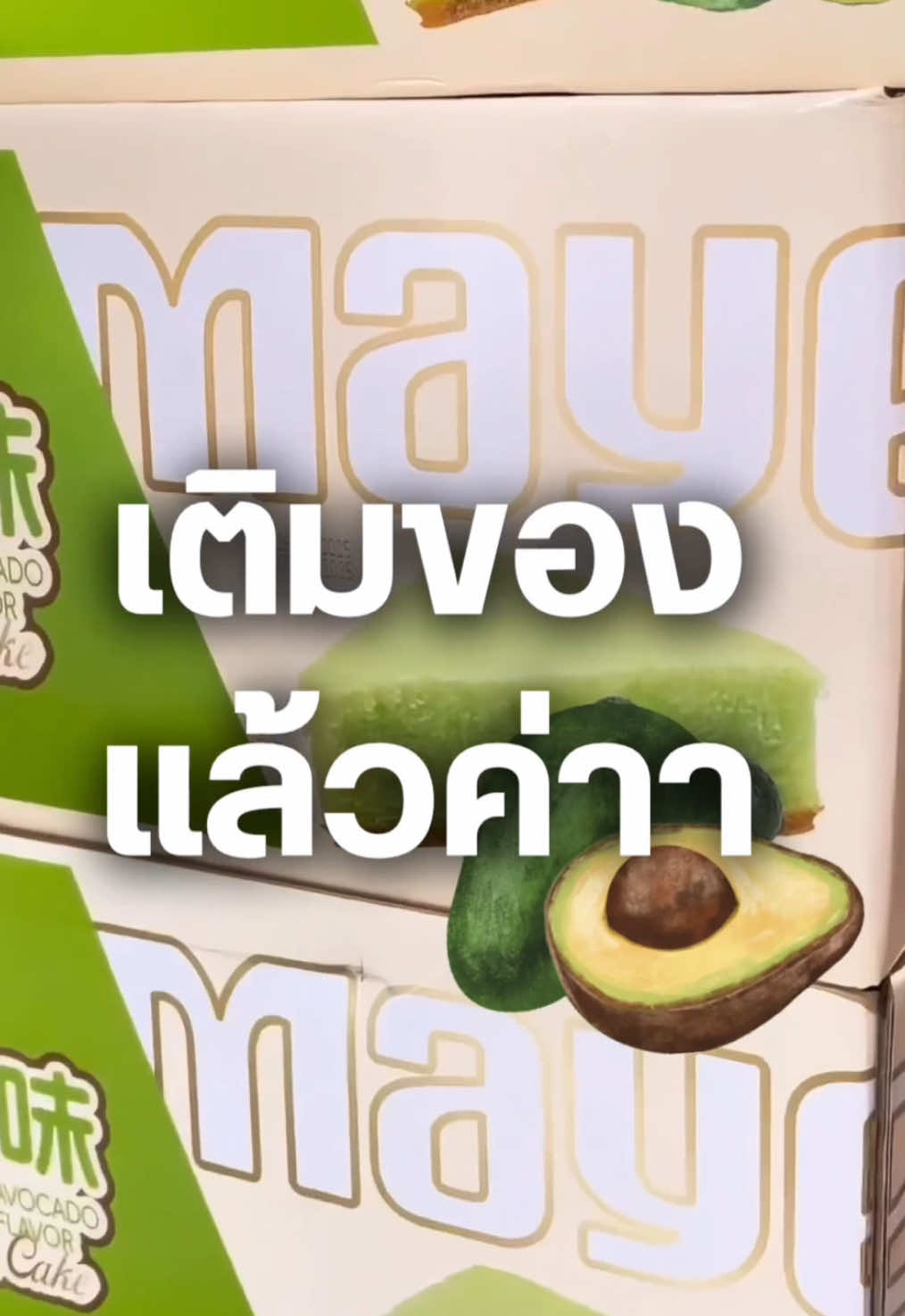 เค้กอะโวคาโด🥑เติมของแล้วว‼️🔥ใครรออยู่บ้างเอ่ยยย 📌รีบมากดเก็บกันเร็ววว ยกลังคุ้มๆเลย 32 ห่อ 😋🔥อยากได้ราคาพิเศษมากดในไลฟ์ได้เลยรอบ12.00ทุกวันนะคะะ💥#เค้ก #ขนมเค้ก #เค้กอะโวคาโด #อะโวคาโด #หอมอะโวคาโด #เค้กคิส #demy #ขายส่ง#ยกลัง #ยกลังคุ้มมากจ้า #ขายของออนไลน์ #รีวิวขนม #อร่อยบอกต่อด้วย #อร่อยไปกิน #เค้กไข่ไต้หวัน #ขนมทานเล่น #ขนมเค้กทานกับกาแฟ 