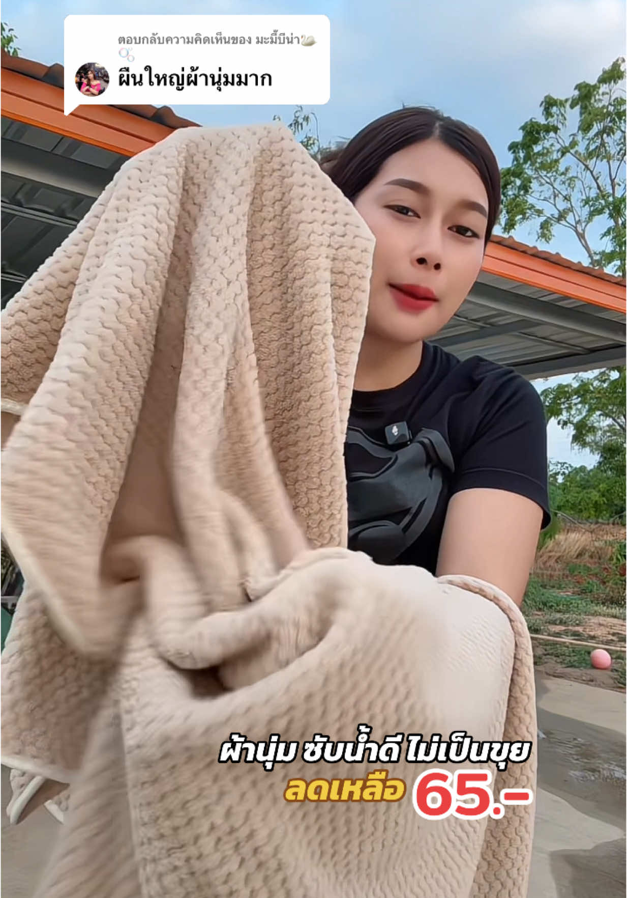 ตอบกลับ @มะมี๊บีน่า🦢🫧 ผ้านุ่มมาก #ผ้าเช็ดตัว #ผ้าเช็ดตัวผืนใหญ่หนานุ่ม 