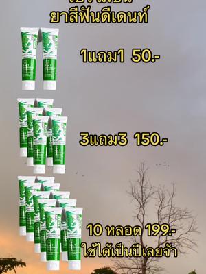 ยาสีฟัน ดี.เดนท์ โปรดีดี๊#ยาสีฟันดีเด้นท์ #ยาสีฟันดี