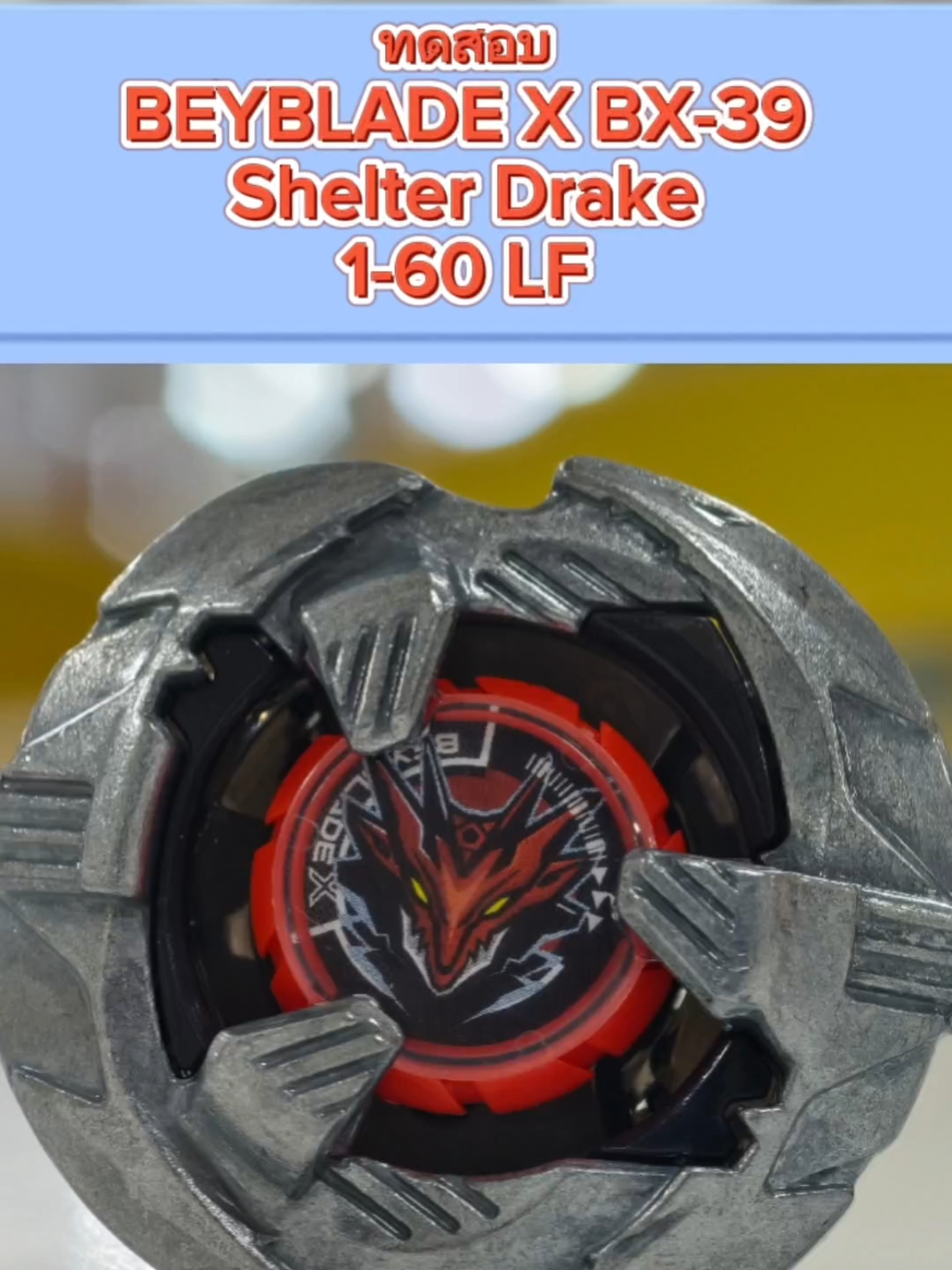 ทดสอบ BEYBLADE X BX 39 Shelter Drake 1-60 LF #BeybladeX #เบย์เบลด #beyblade #ของเล่น #รีวิวของเล่น #เด็กหนวด #ของเล่นยุค90 #คนละคอมโบ #YANMA #tiktokป้ายยา #tiktokการกีฬา #ป้ายยา #รีวิวของเล่น #beytok #foryou #anime #fyp #unboxing #tiktokthailand #รีวิวของเล่น #tiktokviral #tiktokuni #ของเล่นยุค90 