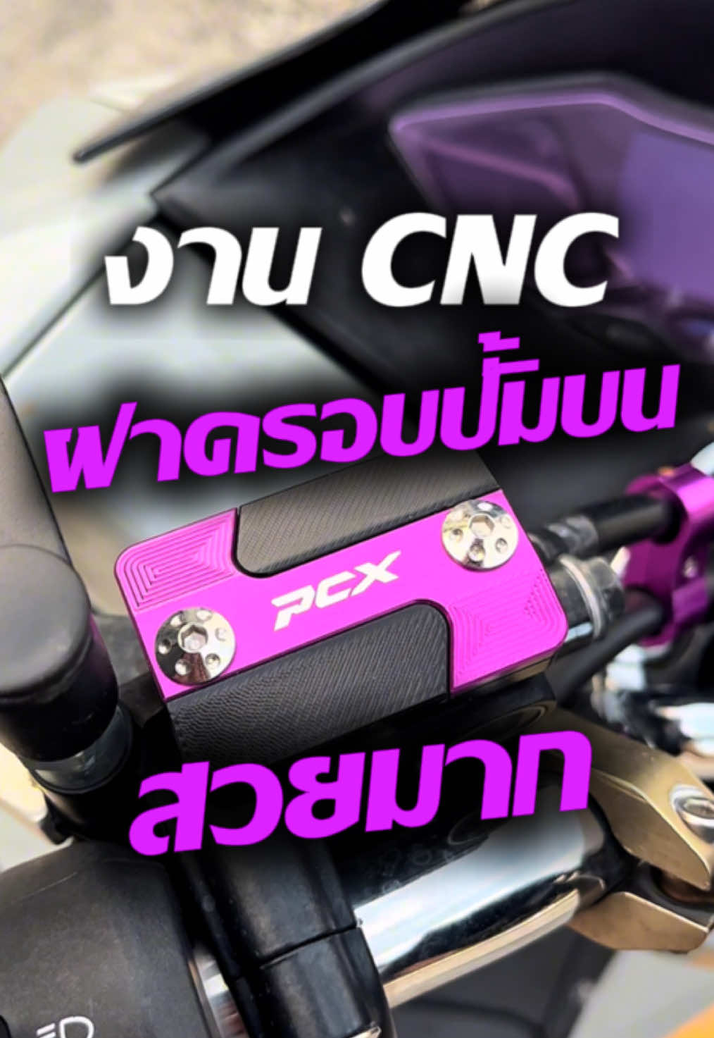 ฝาครอบยึดปั้มน้ำมันเบรค งาน CNC สวยๆเลยวัยรุ่นไปตำ #ฝาครอบปั้มเบรค #ฝาครอบปั้มบน #ของแต่งpcx #pcxแต่งสวย 