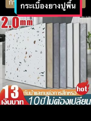 กระเบื้องยางลายหินอ่อนลายไม้ #กระเบื้องยางมีกาวในตัว #กระเบื้องยางปูพื้น #กระเบื้องยางลายไม้ #กระเบื้องยาง #กระเบื้อง #tiktokครีเอเตอร์ #oodood99 