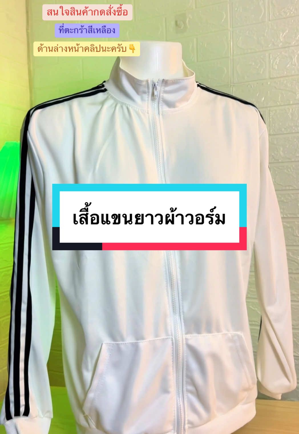 #เสื้อแขนยาว#เสื้อกีฬาผ้าวอร์ม#เสื้อวอร์มแขนยาว#เสื้อแขนยาวผ้าวอร์ม#เสื้อวอร์ม#เสื้อวอร์มออกกำลังกาย#เสื้อ#เสื้อกันแดด