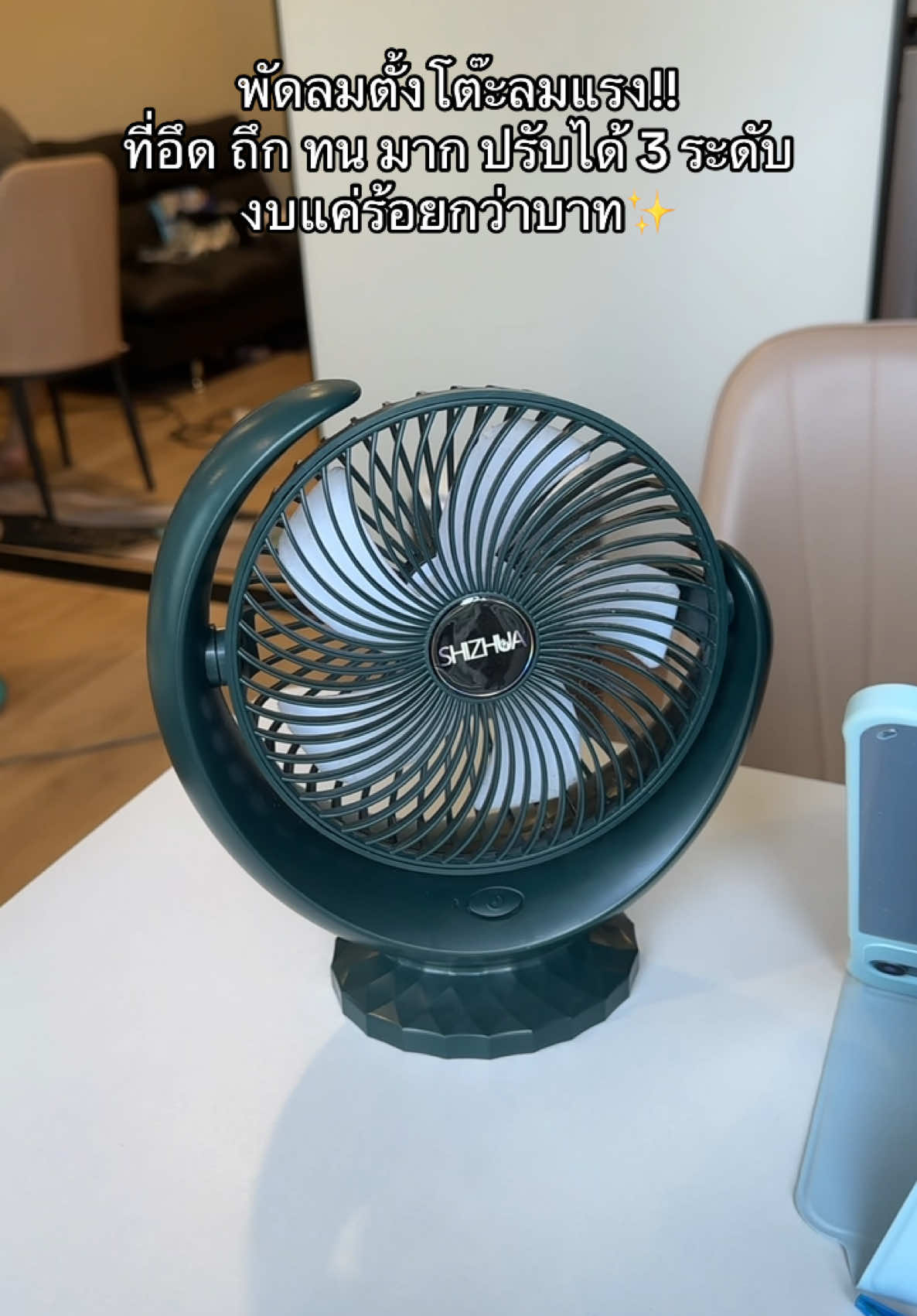 ซื้อมารอบเดียวใช้นานมาก เป็นพัดลมตั้งโต๊ะที่ใช้คุ้มเลยค่ะ ใครอยากได้ตรงปกทนๆแนะนำร้านนี้นะคะ #พัดลมไร้สาย #พัดลมตั้งโต๊ะ #พัดลมเล็ก #พัดลมมินิมอล 