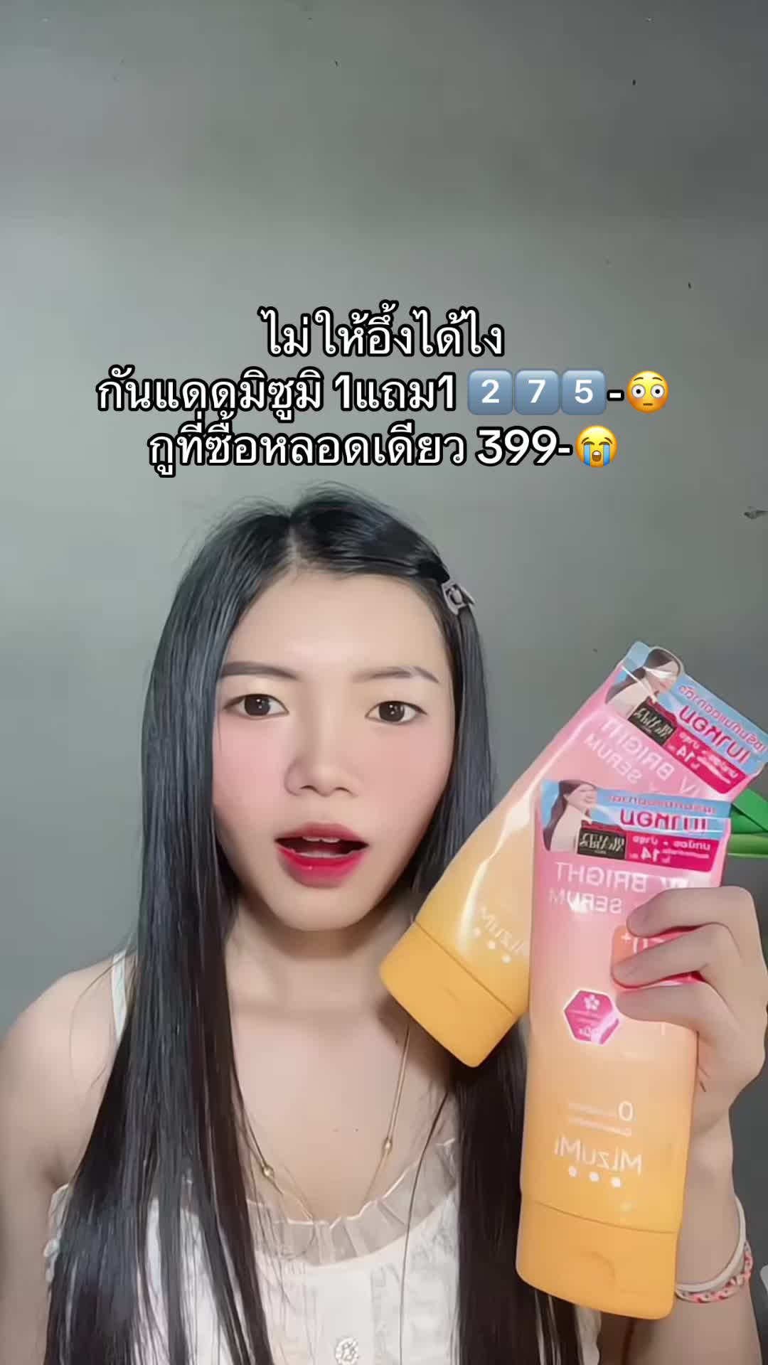 😳 #กันแดดมิซูมิ #กันแดดmizumi #กันแดดผิวกาย #กันแดดมิซูมิ1แถม1 