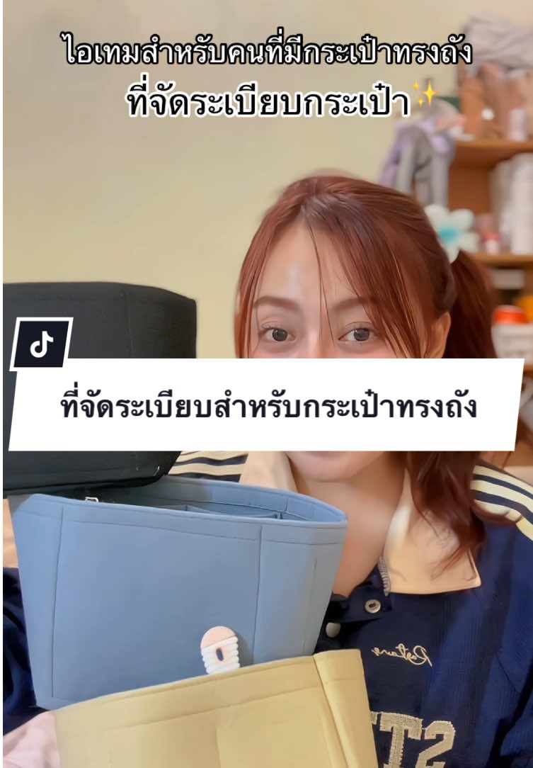 ที่จัดระเบียบสำหรับกระเป๋าทรงถัง 👍🏻✨ #ที่จัดระเบียบกระเป๋า #กระเป๋าจัดระเบียบ #ไอเท็มเด็ด #ป้ายยาtiktok 