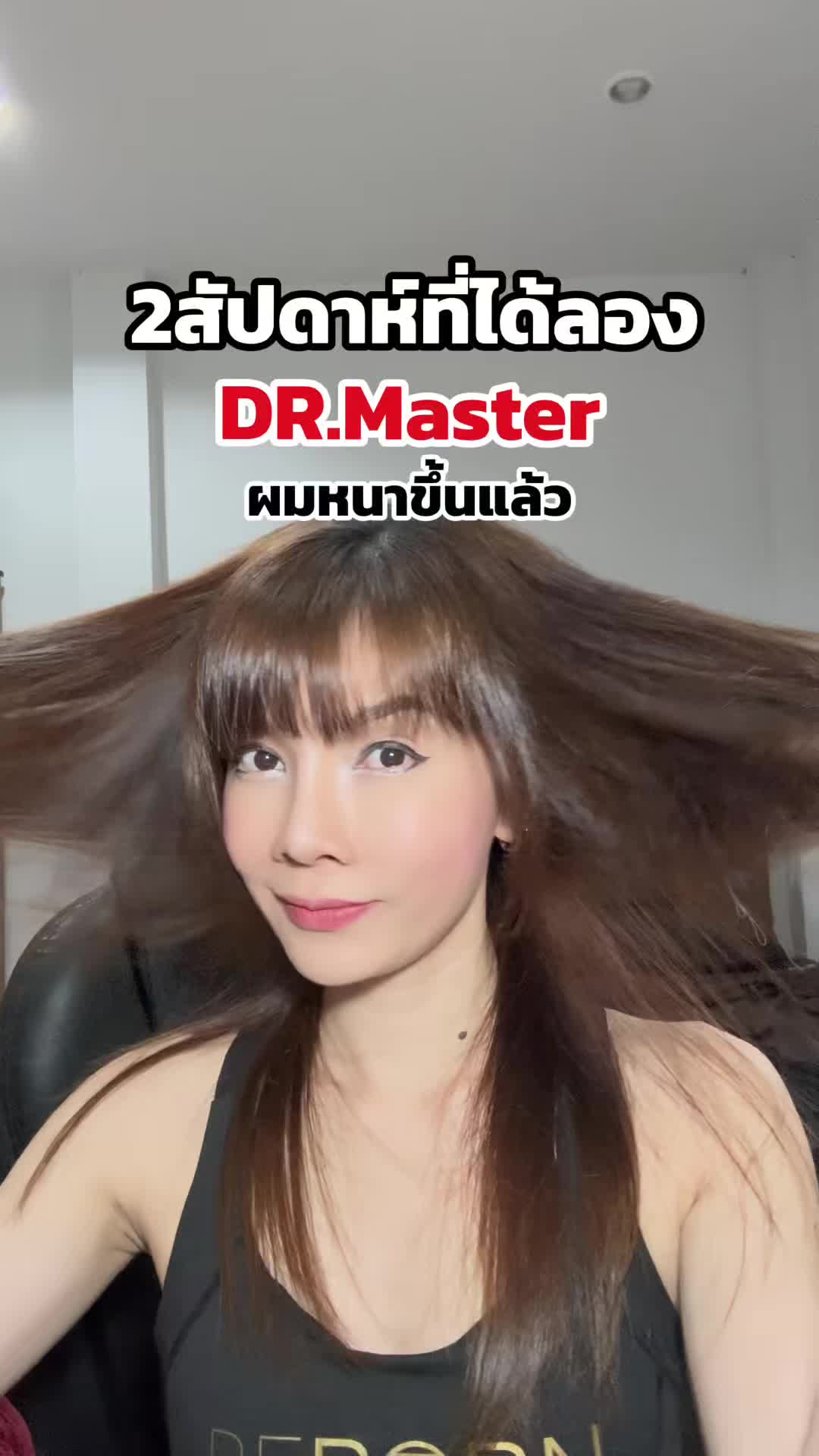 #DrMasterใช้จริงเห็นผลจริง #DrMaster #Masterที่ใช่ต้องพิสูจน์ได้จริง #HairMaster #ตัวจริงเรื่องเส้นผม #hongxs @มี๊หงส์กระซิบ 