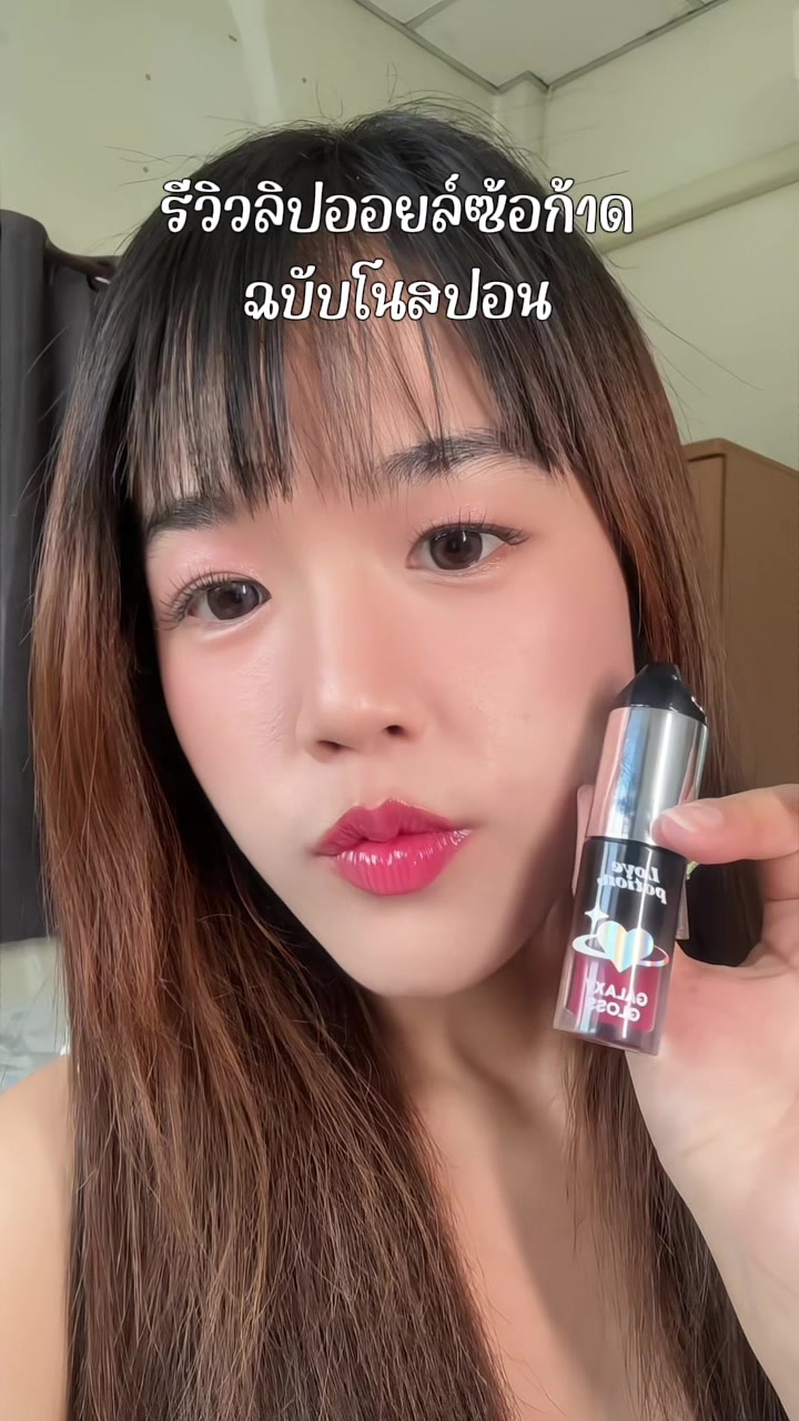รีวิวลิปออยล์ซ้อก้าด โนสปอนน แต่สปอนเข้าได้นะคะ อยากได้ทุกสี 🤣🩷✨ #ลิปออยล์ซ้อก้าด #ลิปออยล์ #lovepotion #เลิฟโพชั่น #ลิปออยล์เลิฟโพชั่น #TikTokShop66สุขสันต์วันช้อป #ซ้อก้าด #มาริโอ้ 