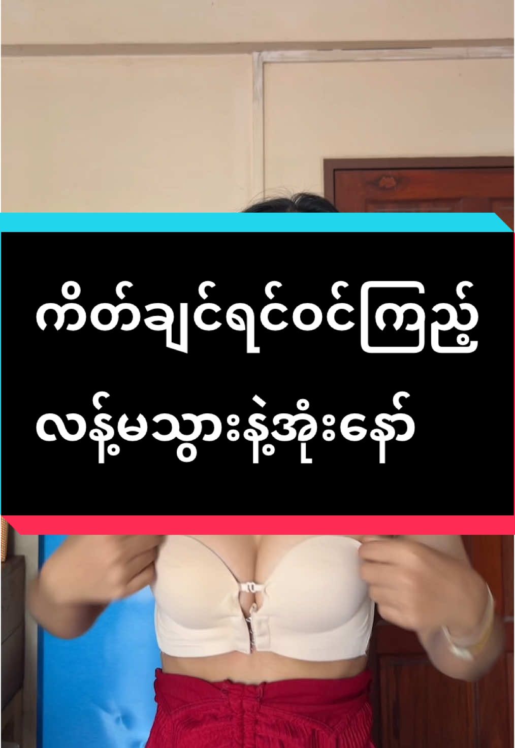 #_trending #bra #ဘော်လီ #အတွင်းခံဘော်လီ #မိန်းခလေးတွေအတွက်ပါ #မိန်းခလေးအတွင်းခံဘော်လီ #tiktok #tiktok #tiktokshop #နို့ပြားမများမကြည့်ရသိမ်ငယ်မှာစိုးလို့ #foryou #foryoupage #fyp #ထိုင်းရောက်ရွှေမြန်မာ 