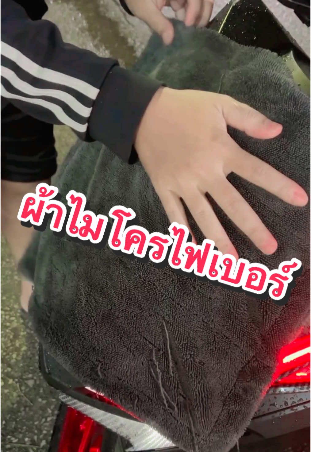 ผ้าไมโครเช็ดรถ แห้งกริ๊บ!! #ผ้าไมโครไฟเบอร์ #ฟีดดดシ 