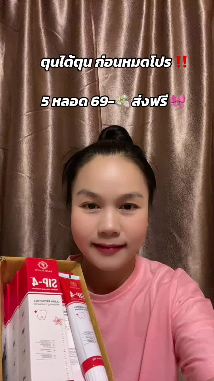 รีบตุนก่อนหมดโปร#เทรนวันนี้ #tiktokshop #ฟีดดดシ🥺🦋💗 #tiktok #ของดีมาแนะนํา #ของดีบอกต่อ #ป้ายยา #ป้ายยาtiktok #ป้ายยาสกินแคร์ #ยาสีฟัน #ยาสีฟันฟันขาว 