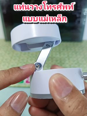 แท่นวางโทรศัพท์มือถือ ระบบสูญญากาศแม่เหล็ก #แท่นวางโทรศัพท์มือถือระบบสูญญากาศแม่เหล็ก  #แท่นวางสูญญากาศแม่เหล็ก 