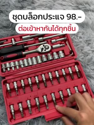 ชุดบล็อกประแจ 46 ชิ้น #ชุดบล็อกประแจ #ชุดบล็อก46ชิ้น #ประแจบล็อค #เครื่องมือช่าง #อุปกรณ์งานช่าง