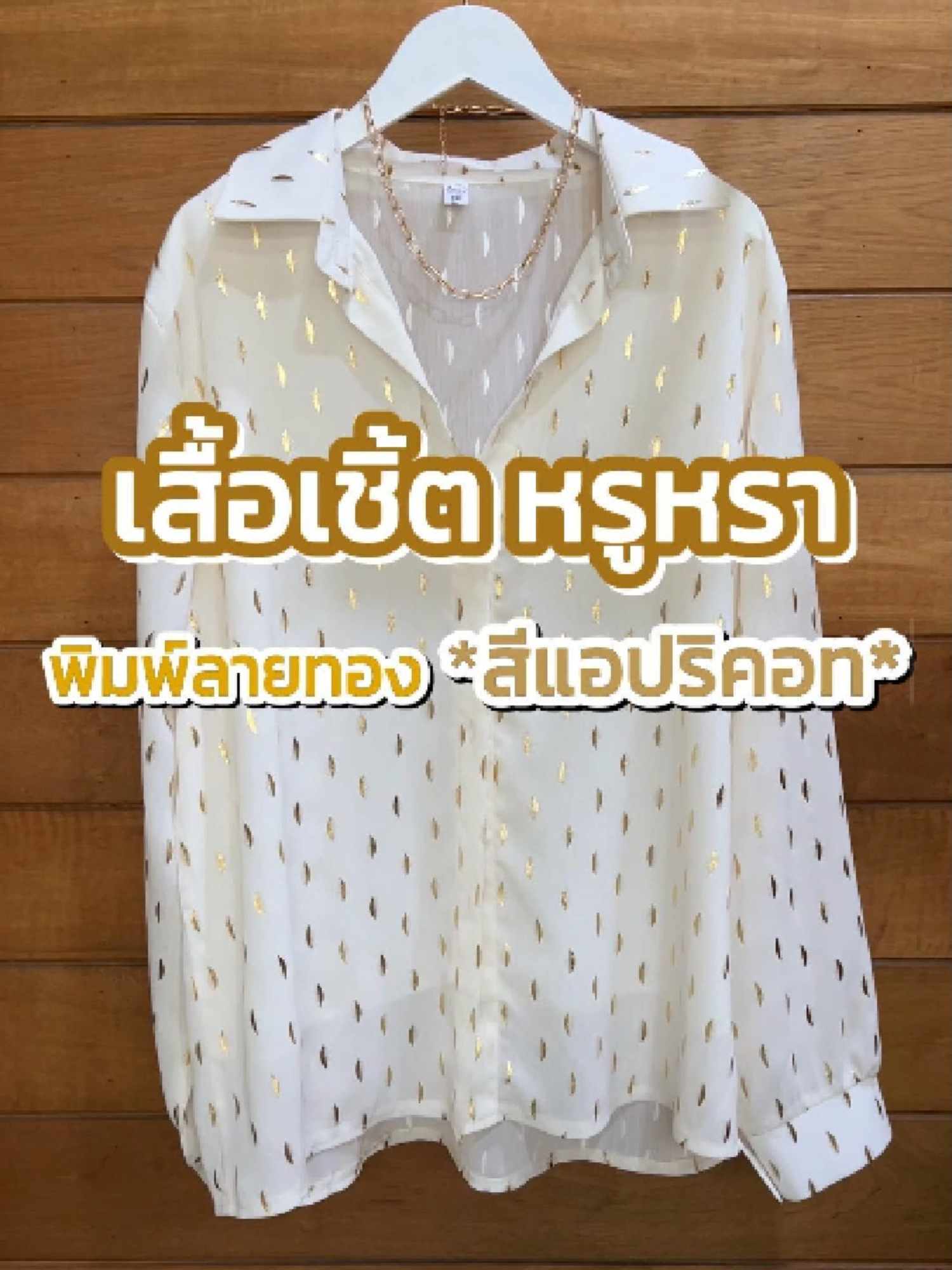 เสื้อเชิ้ตแขนยาว ลุคหรูหราไฮโซ ผ้าชีฟองแขนยาว สีแอปริคอท พิมพ์ลายทอง ใส่สบาย ใส่แล้วขับผิว #เสื้อเชิ้ตแขนยาวหรูหรา  #เสื้อเชิ้ต  #เสื้อเชิ้ตผู้หญิง  #เสื้อเชิ้ตชีฟอง  #เสื้อเชิ้ตชีฟองแขนยาว  #เสื้อเชิ้ตแขนยาวคอปก  #เสื้อใส่ไปเที่ยว  #เสื้อเชิ้ตคอปก  #แฟชั่น  #แฟชั่นผู้หญิง  #เสื้อเชิ้ตแขนยาว 