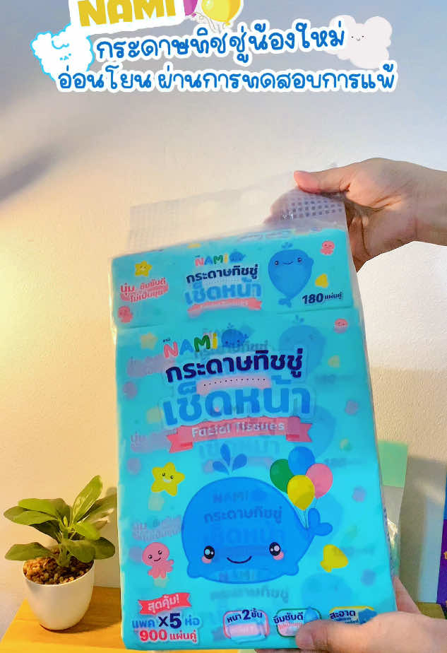 ✨ สั่งแล้วได้พวงหนีบเพิ่ม 1 พวงค่าาา #กระดาษทิชชู่ #กระดาษทิชชู่เช็ดหน้า #nami #namicarethailand #CapCut 